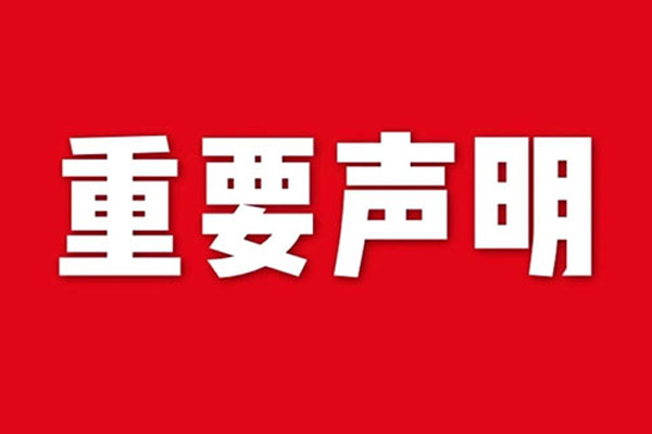 關(guān)于網(wǎng)站內(nèi)容違禁詞、極限詞失效說(shuō)明